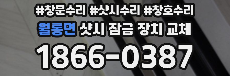 월롱면 샷시 잠금 장치 교체