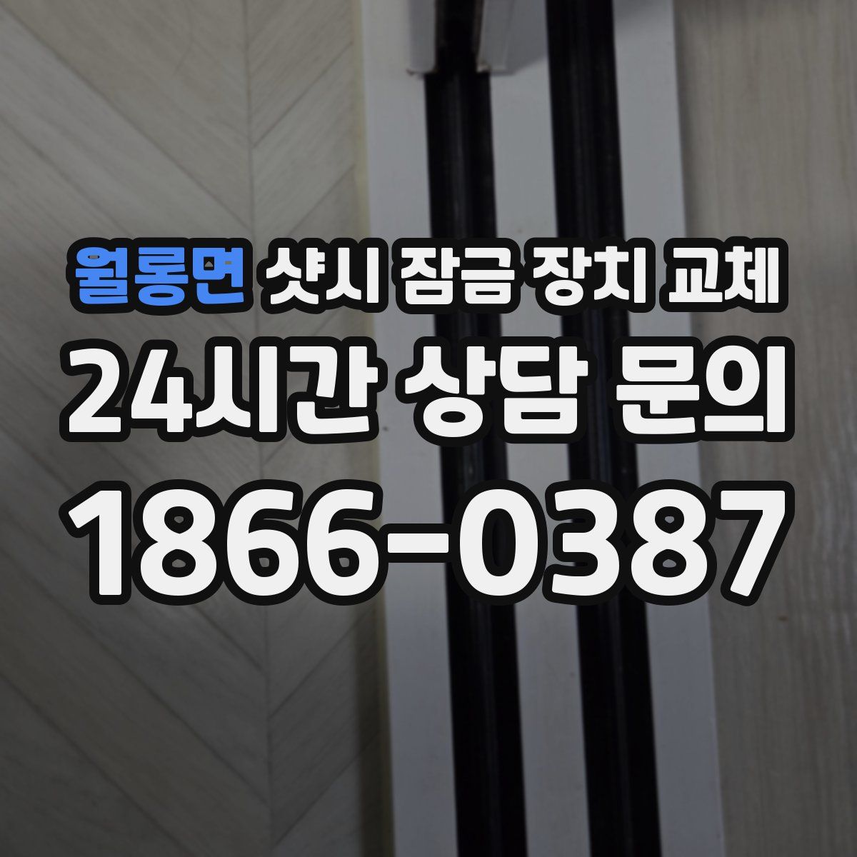 월롱면 샷시 잠금 장치 교체