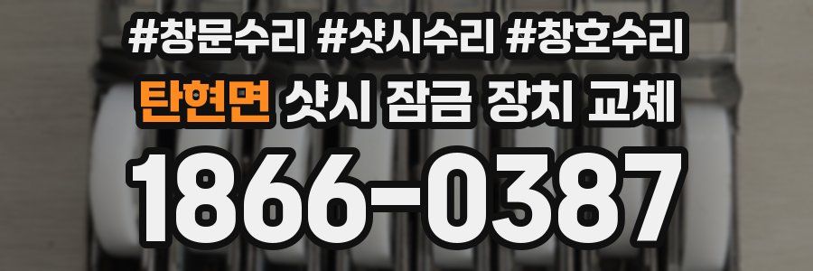 탄현면 샷시 잠금 장치 교체