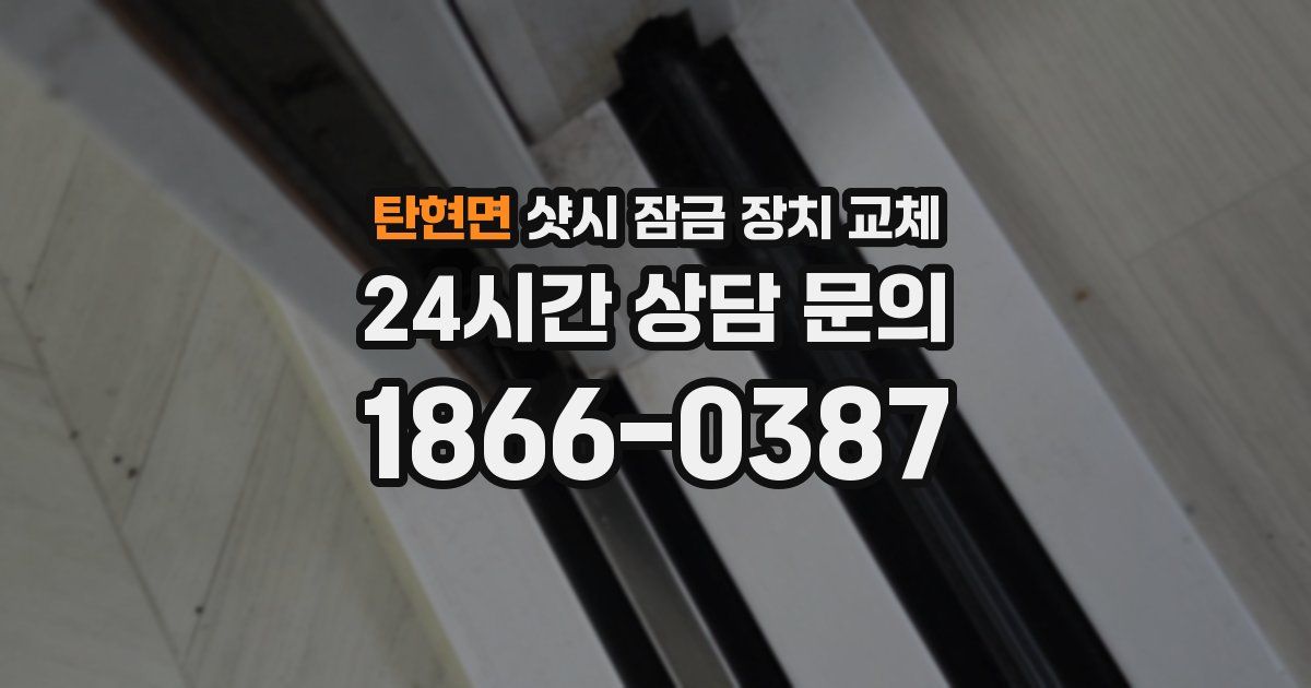 탄현면 샷시 잠금 장치 교체