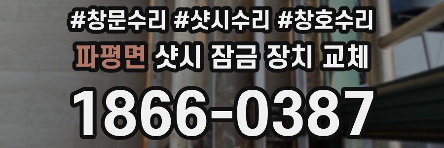파평면 샷시 잠금 장치 교체