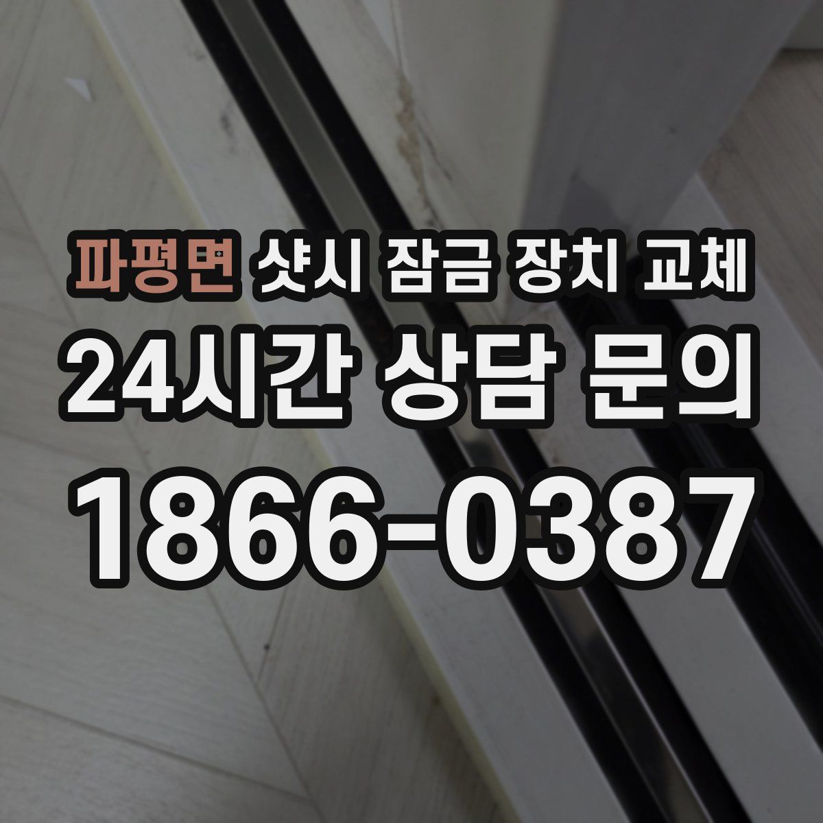 파평면 샷시 잠금 장치 교체