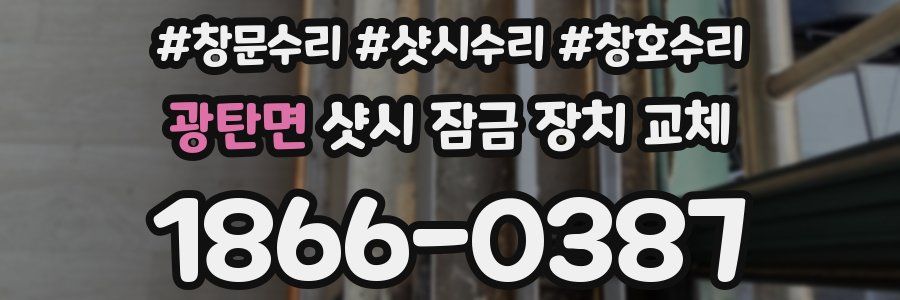 광탄면 샷시 잠금 장치 교체