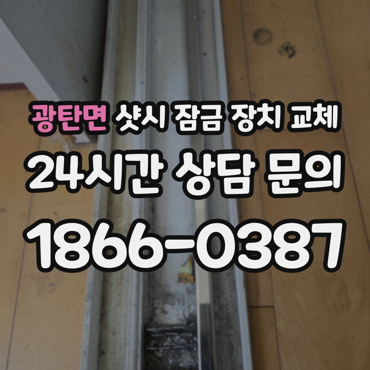 광탄면 샷시 잠금 장치 교체