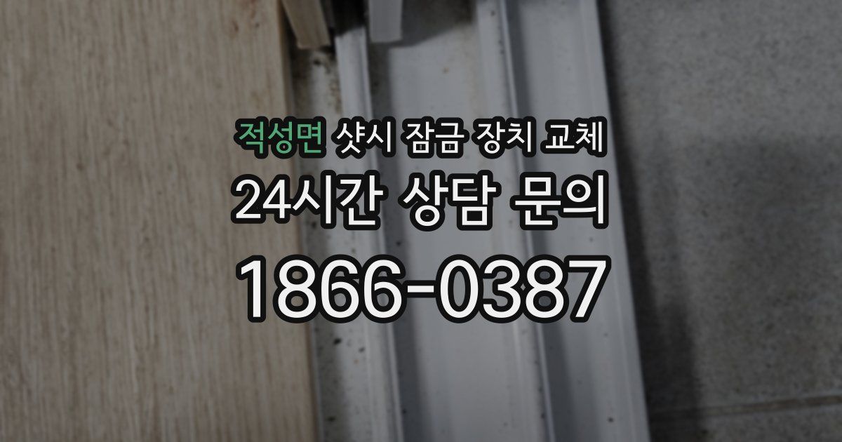 적성면 샷시 잠금 장치 교체
