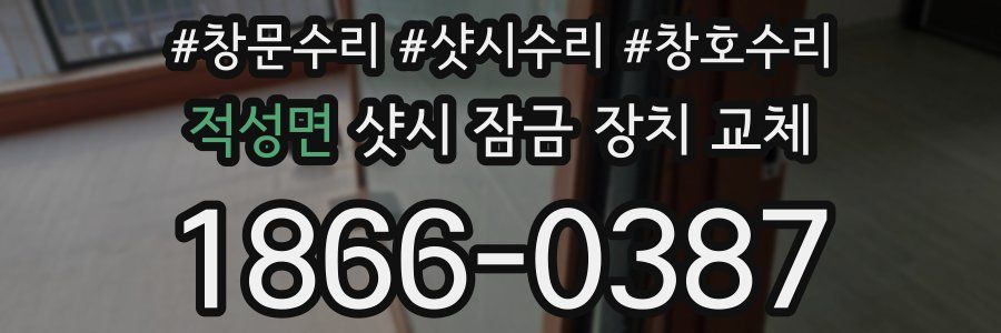 적성면 샷시 잠금 장치 교체