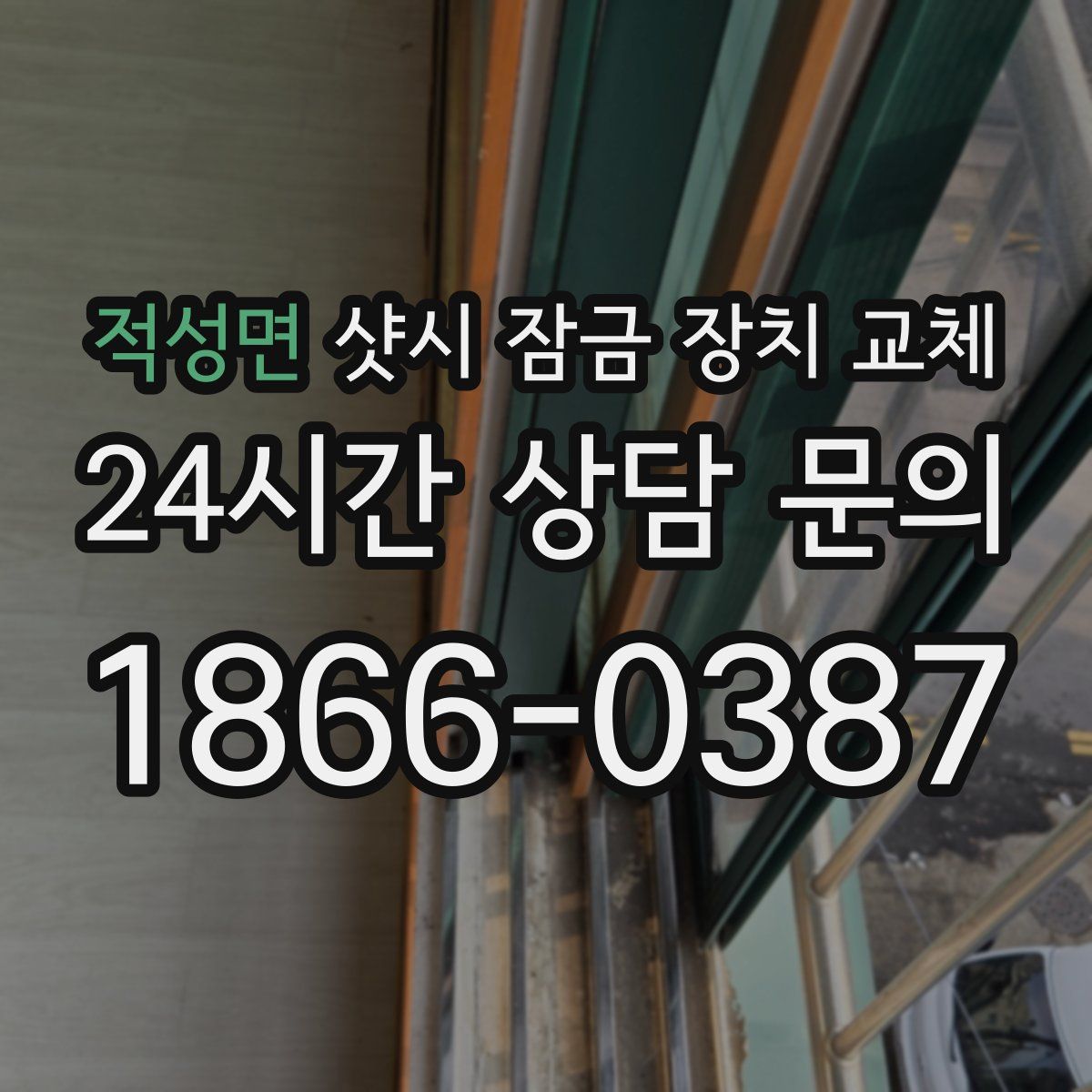 적성면 샷시 잠금 장치 교체