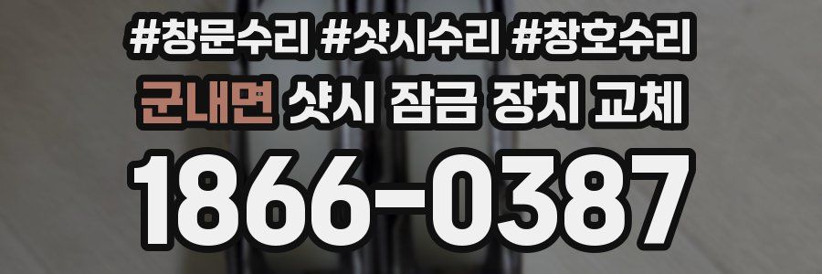 군내면 샷시 잠금 장치 교체
