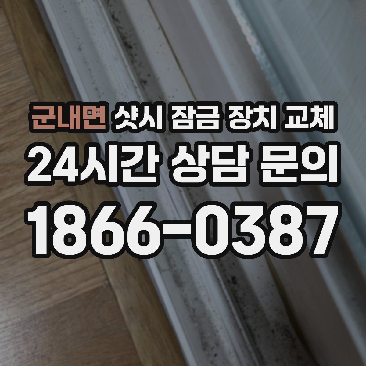 군내면 샷시 잠금 장치 교체