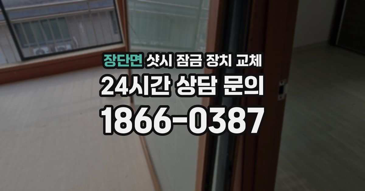 장단면 샷시 잠금 장치 교체
