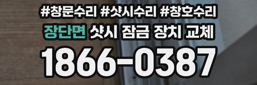 장단면 샷시 잠금 장치 교체