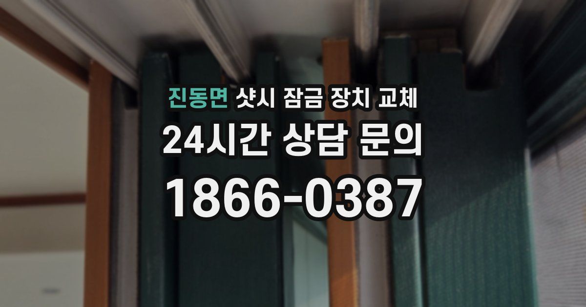 진동면 샷시 잠금 장치 교체