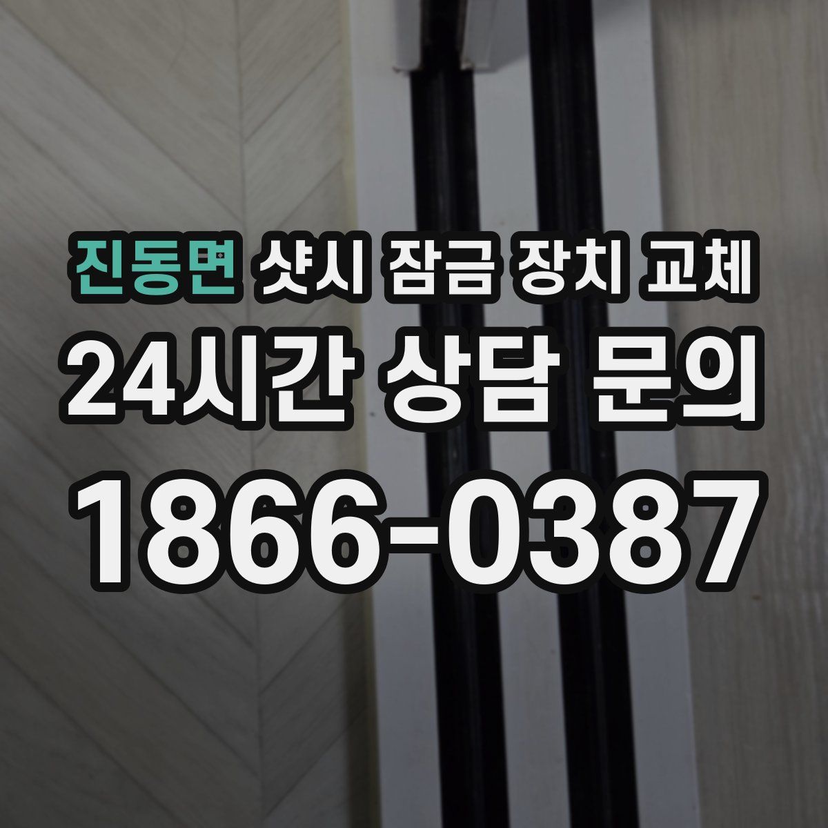 진동면 샷시 잠금 장치 교체