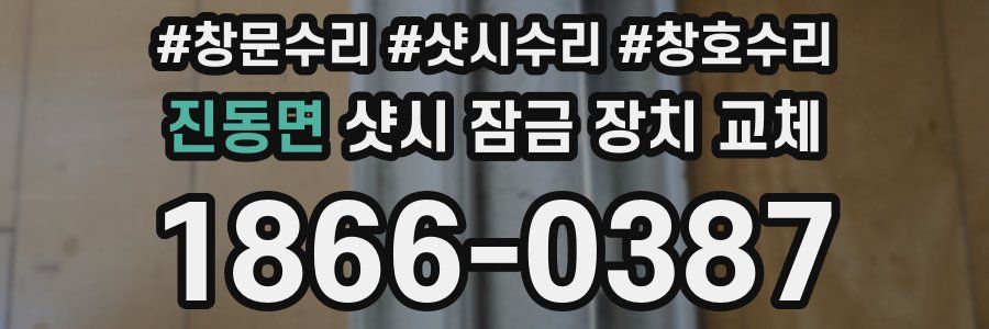 진동면 샷시 잠금 장치 교체