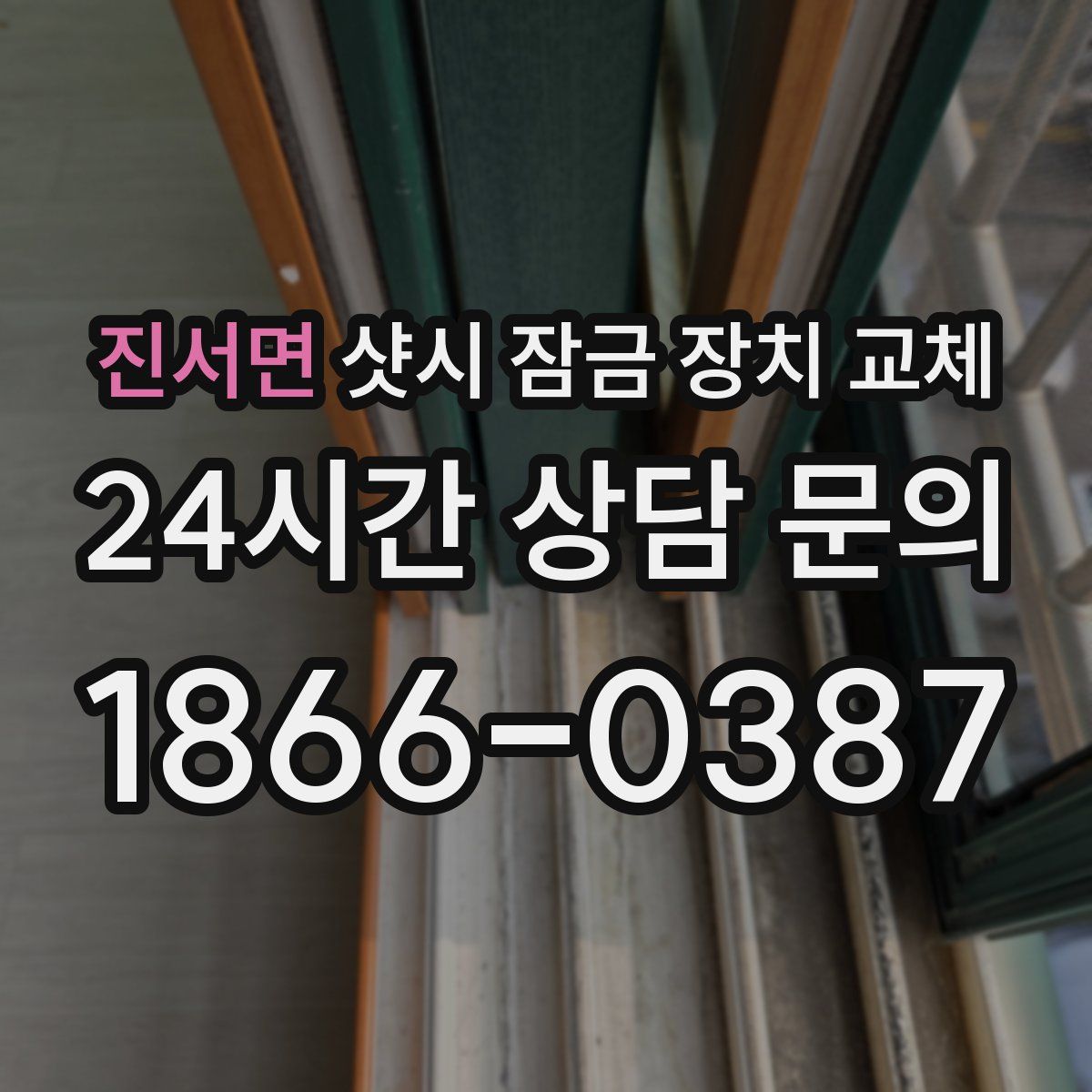 진서면 샷시 잠금 장치 교체