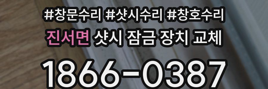 진서면 샷시 잠금 장치 교체