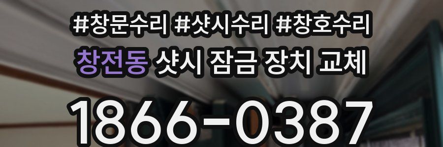 창전동 샷시 잠금 장치 교체