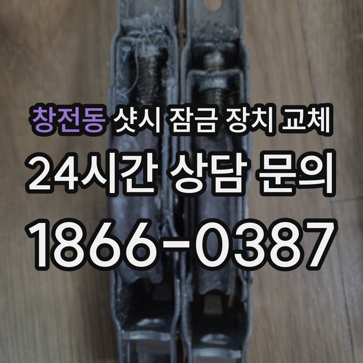 창전동 샷시 잠금 장치 교체