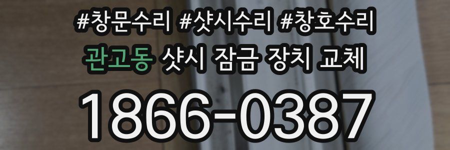 관고동 샷시 잠금 장치 교체