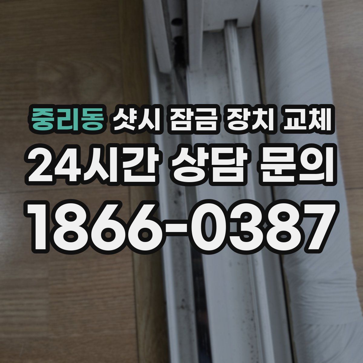 중리동 샷시 잠금 장치 교체