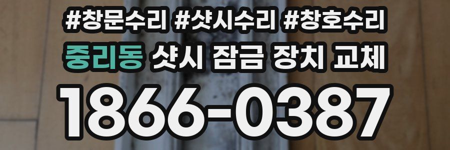 중리동 샷시 잠금 장치 교체