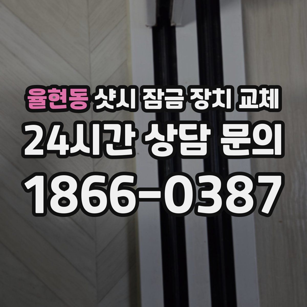 율현동 샷시 잠금 장치 교체