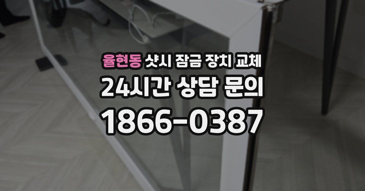 율현동 샷시 잠금 장치 교체