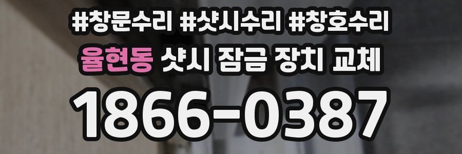 율현동 샷시 잠금 장치 교체