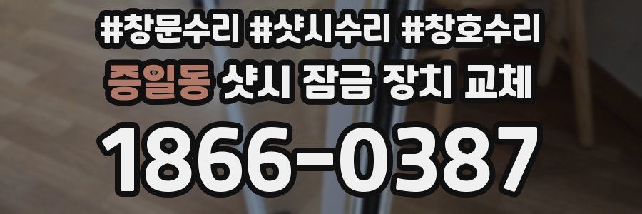 증일동 샷시 잠금 장치 교체
