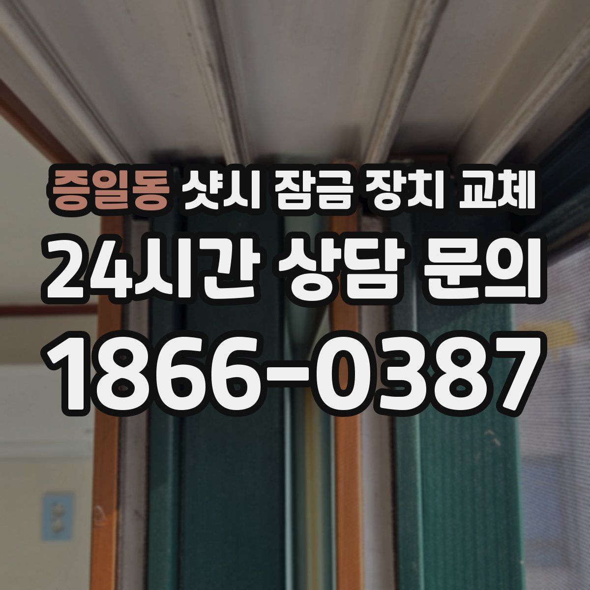 증일동 샷시 잠금 장치 교체