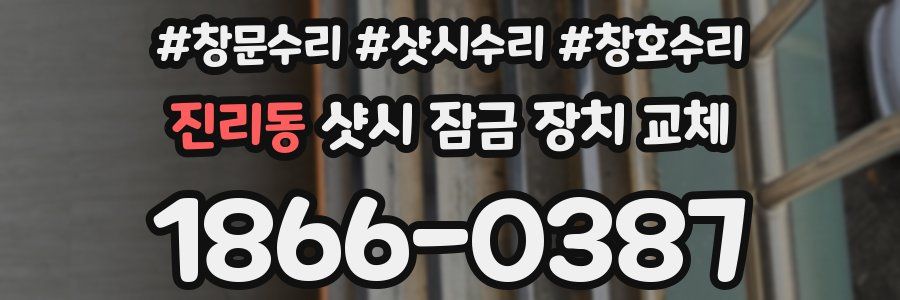 진리동 샷시 잠금 장치 교체