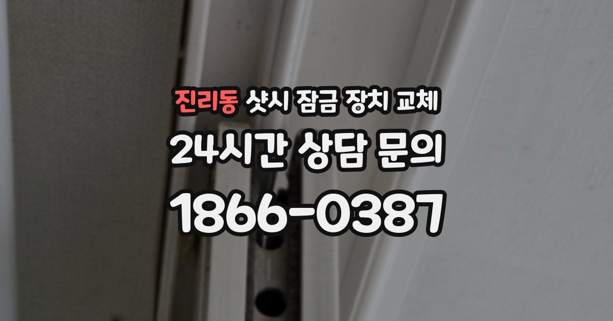 진리동 샷시 잠금 장치 교체