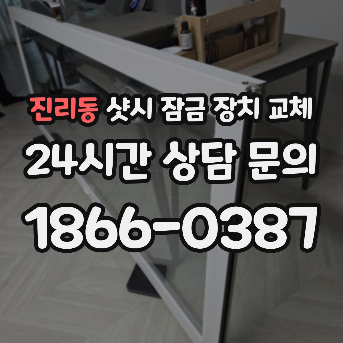 진리동 샷시 잠금 장치 교체