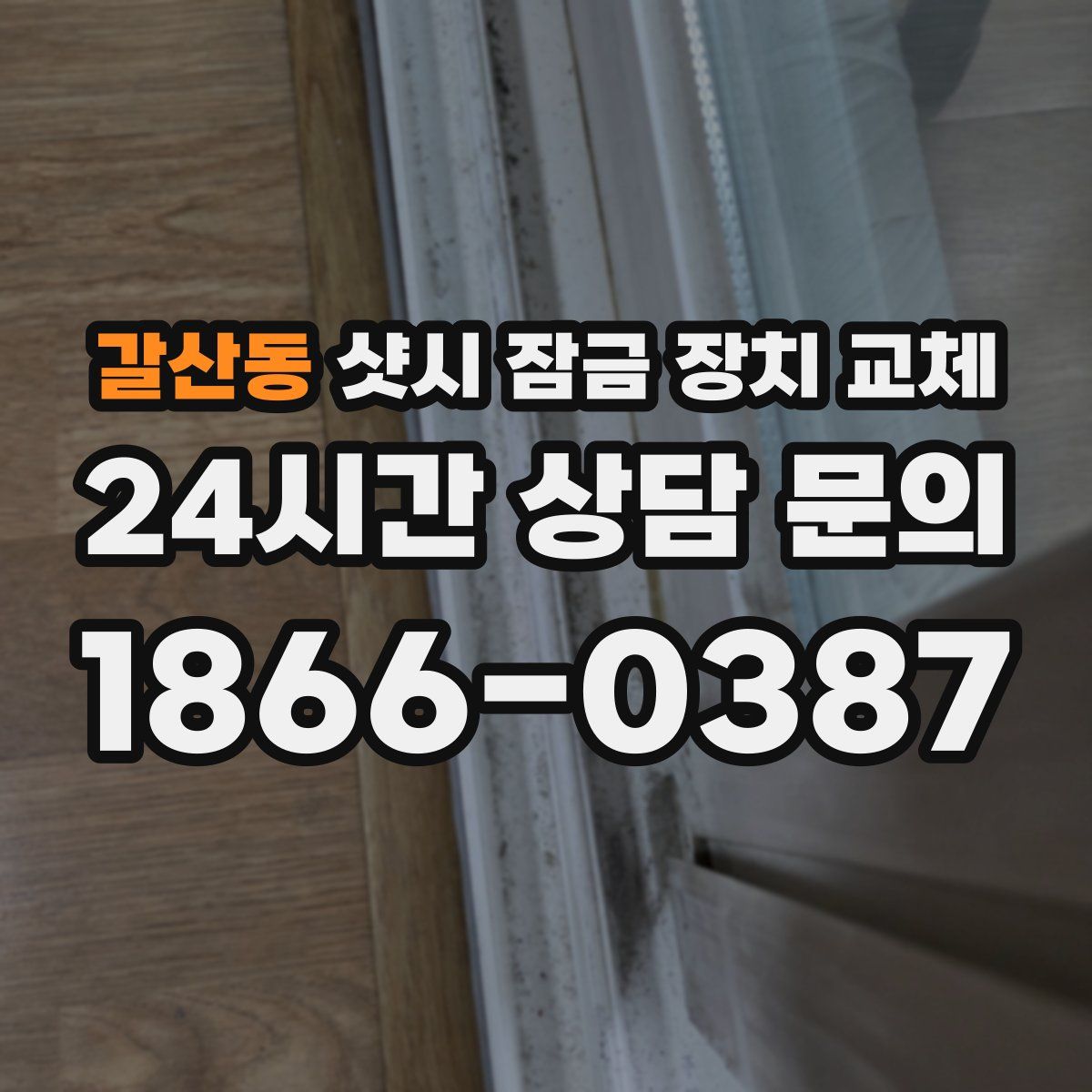갈산동 샷시 잠금 장치 교체