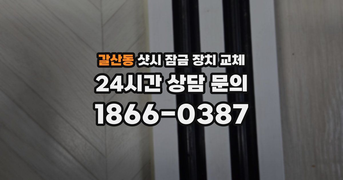 갈산동 샷시 잠금 장치 교체
