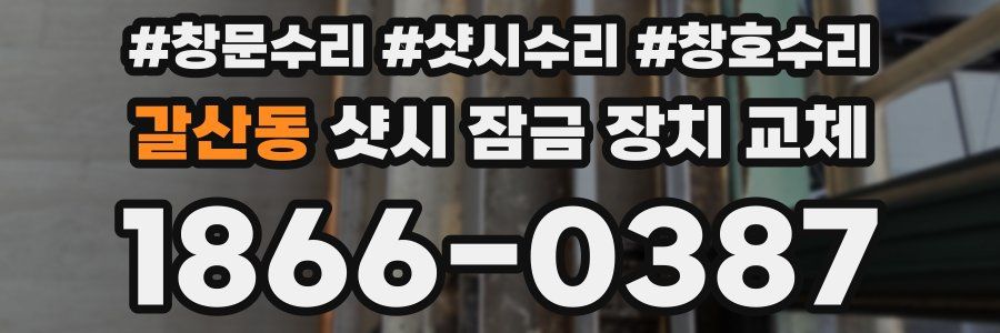 갈산동 샷시 잠금 장치 교체
