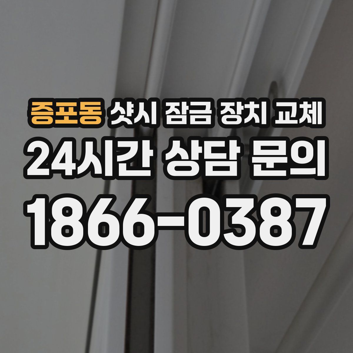 증포동 샷시 잠금 장치 교체