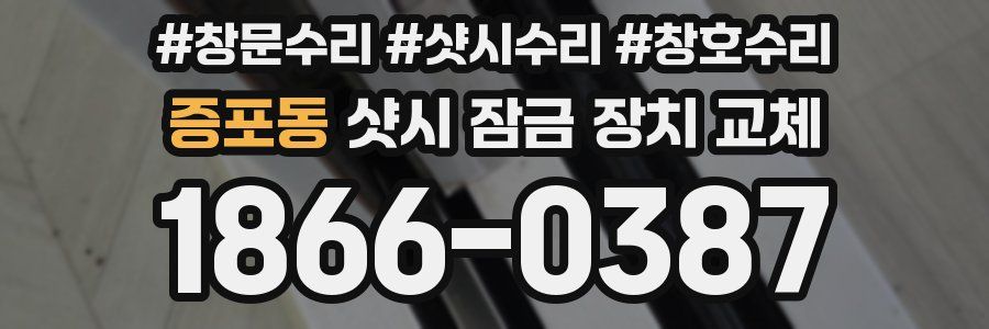 증포동 샷시 잠금 장치 교체