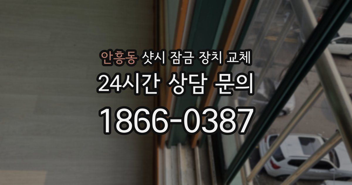 안흥동 샷시 잠금 장치 교체