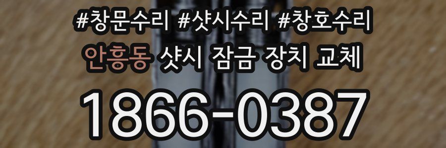 안흥동 샷시 잠금 장치 교체