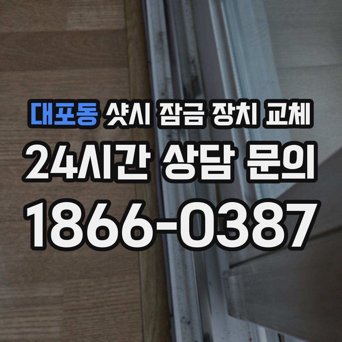 대포동 샷시 잠금 장치 교체