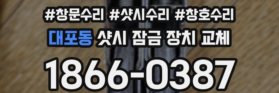 대포동 샷시 잠금 장치 교체