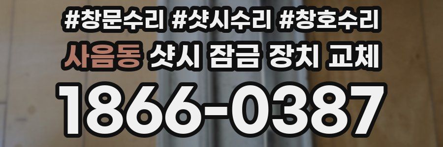 사음동 샷시 잠금 장치 교체