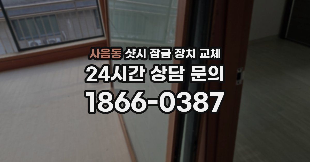 사음동 샷시 잠금 장치 교체