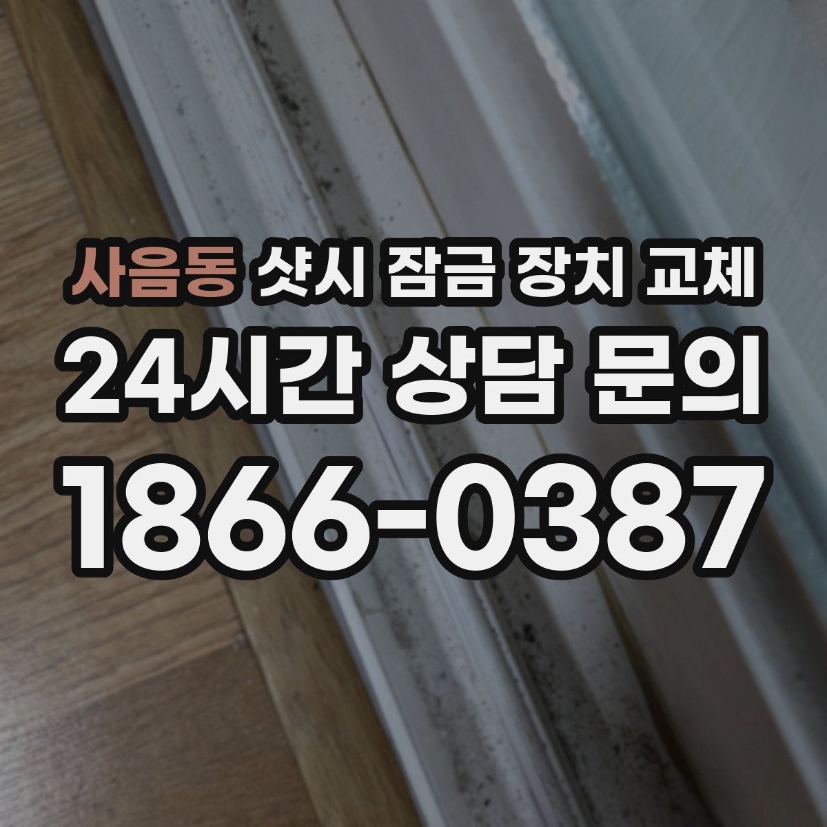 사음동 샷시 잠금 장치 교체