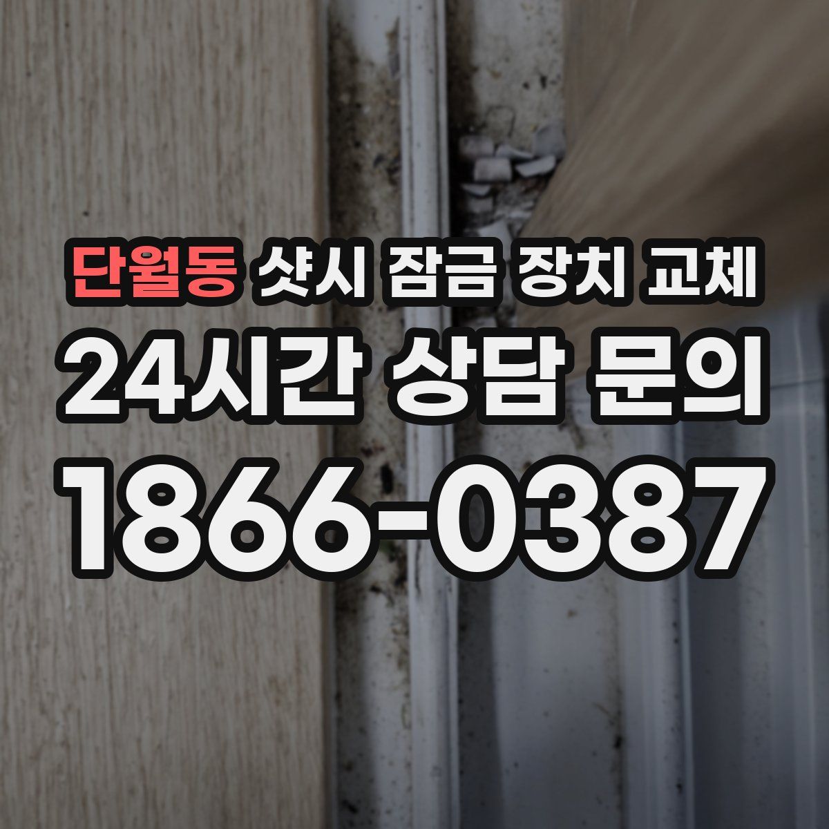단월동 샷시 잠금 장치 교체