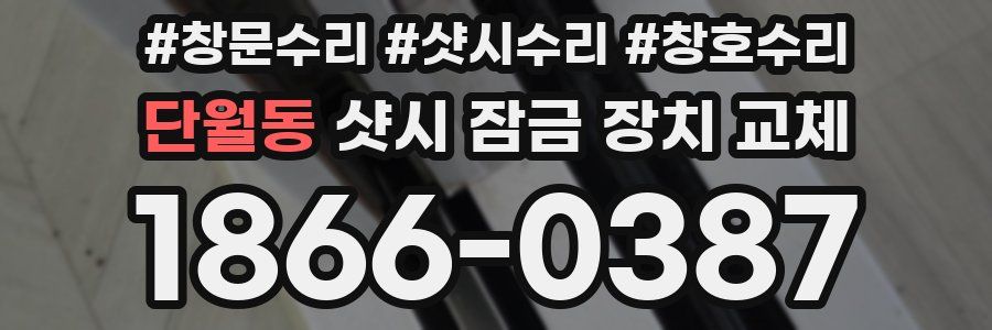 단월동 샷시 잠금 장치 교체