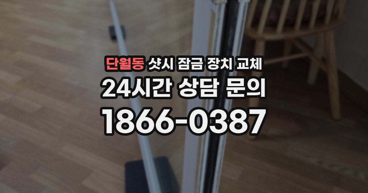 단월동 샷시 잠금 장치 교체