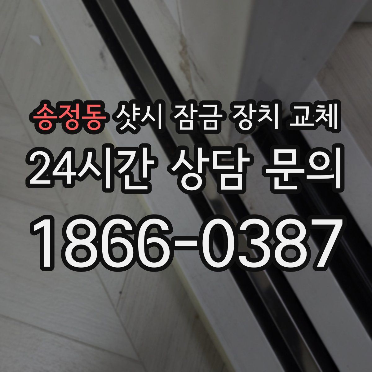 송정동 샷시 잠금 장치 교체