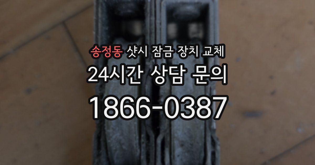 송정동 샷시 잠금 장치 교체